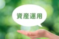【2024年6月調査】40代の資産運用に関するアンケート調査