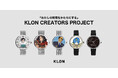 ファッションブランド「KLON 」×「 CREATORS 」第⼀弾受注開始︕コラボならではの多種多様な腕時計のデザインが魅⼒。