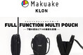 これ一つでお出掛け完結!使いやすさと美しさを兼ね備えたハイブリッドマルチポーチ「Makuake」にてプロジェクト始動!