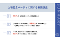 8割以上が上場に際して「上場記念パーティ」を開催　上場記念パーティを開催し、半数以上が「業務の質向上」、「社員同士のコミュニケーション増加」を実感