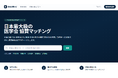 「学会協賛ナビ」全国 6,000 超の医学会と異業種企業をつなぐ協賛マッチングプラットフォームを公開