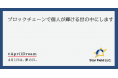 日本初であるブロックチェーン応用技術「HAZAMA Domains」を世界に広げ、個人が輝ける世の中にします。