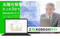 ⾃家消費型太陽光発電の概算シミュレーションサービス「REKOBOSHI ライト」をリリース