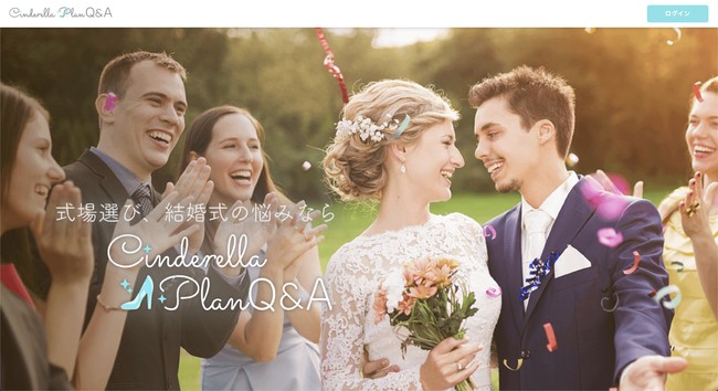 結婚式 式場選びの相談をプランナーに直接できる Cinderella Plan Q A を9月8日にb版をリリース 株式会社ウィザードのプレスリリース