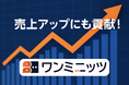 【時間も売上も、両方手に入れる】—ワンミニッツが「AI営業コーチ」で進化