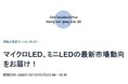 マイクロLED、ミニLEDの最新市場動向をお届けします!!「マイクロLED、ミニLEDマーケットトレンド【オンラインセミナー】」開催
