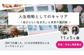 【代官山蔦屋書店イベントレポート】20代で起業した2人の女性経営者が語るキャリアデザイン「人生戦略としてのキャリアー『自分らしい生き方』と未来の選択肢」