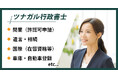 全国どこからでも無料相談可能!新Web集客サービス『ツナガル行政書士』がリリース