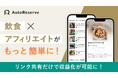 飲食×アフィリエイトをもっと簡単に!AIによるレストラン予約サービス「AutoReserve」がSNSやブログでリンクを共有するだけで収益化が可能なアフィリエイトプログラムを開始