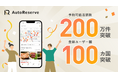 AIによるレストラン予約サービス「AutoReserve」、予約可能店舗数200万件&登録ユーザー国数100カ国を突破!ユーザー国別人気ジャンルも大公開!