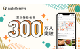 AIによるレストラン予約サービス「AutoReserve」、累計登録者数が300万人を突破