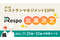 飲食店向け業務支援サービス「Respo」が第1回 レストランマネジメントEXPOに出展、無料化で話題の予約台帳を体感できる!