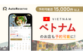 AIによるレストラン予約サービス「AutoReserve」、対応可能国にベトナムを追加