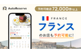 AIによるレストラン予約サービス「AutoReserve」が掲載国としてフランスを追加!予約困難な現地の人気店もスムーズに手配可能