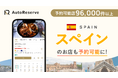 「AutoReserve」、スペインのレストラン予約に対応開始!スペイン語ゼロでもワンタップで本場の味に出会える