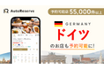 「AutoReserve」、ドイツのレストラン予約に対応開始 ! 伝統と革新が融合した料理の数々を体験!