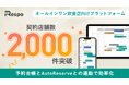 オールインワン飲食店向けプラットフォーム「Respo」、契約店舗数2,000件を突破