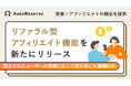 飲食×アフィリエイトの機会を提供する「AutoReserve」、リファラル型アフィリエイト機能を新たにリリース