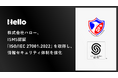 株式会社ハロー、ISMS認証「ISO/IEC 27001:2022」を取得し、情報セキュリティ体制を強化