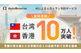 AIによるレストラン予約サービス「AutoReserve」、台湾と香港で登録者数が10万人を突破!