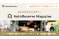 日本の食文化を世界へ。食の物語を探求するWEBマガジン「AutoReserve Magazine」を正式リリース