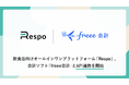 飲食店向けオールインワンプラットフォーム「Respo」、会計ソフト「freee会計」とAPI連携を開始