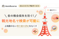 AIレストラン予約サービス「AutoReserve」、観光地名でレストラン検索が可能に―駅名不要で「食の機会損失」を防ぐ