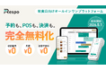 飲食店のシステム費をゼロへ。オールインワンプラットフォーム「Respo」、主要機能を日本国内で完全無料化