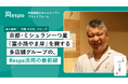 ミシュラン一つ星「富小路やま岸」を擁する京都やま岸グループが、飲食店向けオールインワンプラットフォーム「Respo」を導入