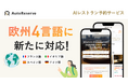 AIによるレストラン予約サービス「AutoReserve」、フランス語・イタリア語・スペイン語・ドイツ語の4言語に新たに対応