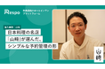 東京・西麻布のミシュラン一つ星 日本料理店「山﨑」が、飲食店向けオールインワンプラットフォーム「Respo」を導入