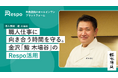 金沢・彦三町の鮨店「鮨 木場谷」が、飲食店向けオールインワンプラットフォーム「Respo」を導入
