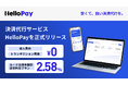 株式会社ハロー、決済代行サービス「HelloPay」を正式リリース