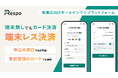 飲食店向けオールインワンプラットフォーム「Respo」、ネット予約時のクレジットカードで飲食代金のお会計ができる決済代行機能「端末レス決済」を提供