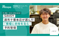 ナポリピッツァの名店「SAVOY 麻布十番本店」が、飲食店向けオールインワンプラットフォーム「Respo」を導入