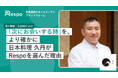 ミシュラン二つ星の日本料理店「久丹」が、飲食店向けオールインワンプラットフォーム「Respo」を導入