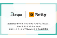 飲食店向けオールインワンプラットフォーム「Respo」、グルメサイトコントローラーの公式パートナーとして「Retty」とシステム連携開始