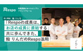 「Respoの成長は、お店の成長に直結する」── 10年以上の歴史を誇る鮨店「鮨 りんだ」が語る、Respoとの長期パートナーシップ