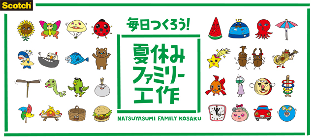 毎日つくろう 夏休みファミリー工作 キャンペーン 今年の夏休みは スコッチ 製品で毎日工作 スコッチ 製品を使ったweb工作番組 を8月の31日間 毎日放映 住友スリーエム株式会社のプレスリリース