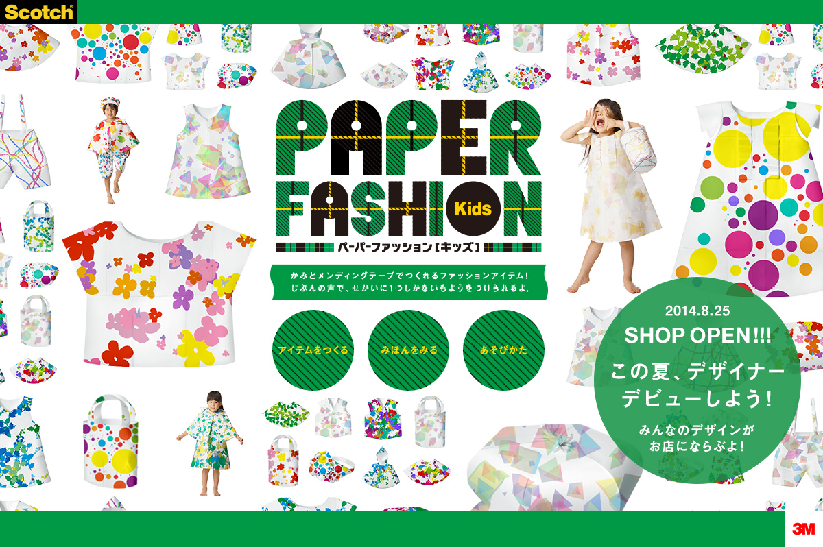 文房具のスコッチ ブランドがファッションブランドを立ち上げた スコッチ 夏休みファミリー工作 ペーパーファッション キッズ 住友スリーエム株式会社のプレスリリース