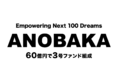 シード特化型VCのANOBAKA、100社以上の投資を目指す60億円規模の3号ファンドを設立
