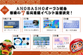 ANOBAKAが手がけるコミュニティハブ“ANOBASHO”が2025年1月にオープン
