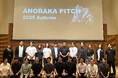 【レポート】投資先スタートアップと投資家がリアルにつながるピッチイベント「ANOBAKA PITCH 2025 Autumn」を開催