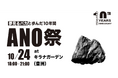 ANOBAKA、設立10周年記念パーティ「ANO祭」を10月24日に開催