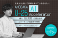 学生向け生成AIアクセラレーター・プログラム『ANOBAKA U-25 AI Accelerator』を始動