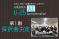 シードVC「ANOBAKA」、学生向け生成AIアクセラレータープログラム『ANOBAKA U-25 AI Accelerator』第1期採択者16名を決定