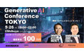 【賞金100万円】日本のAI活用の最先端を知る「Generative AI Conference TOKYO」を開催！