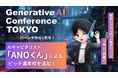 【Generative AI Conference TOKYO 2026】賞金100万円への最短ルートは「AI選考」。ローンチ1周年を迎えたAIキャピタリスト「ANOくん」によるピッチ選考枠を追加！