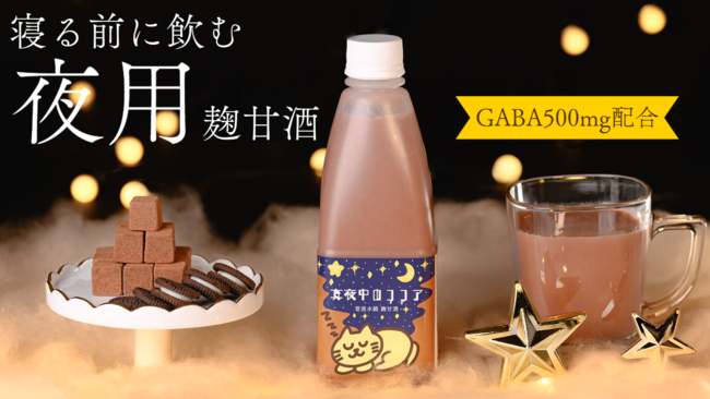 夜用麹甘酒 真夜中のココア 夜用麹甘酒 真夜中のココア