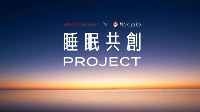 睡眠共創PROJECT 睡眠共創PROJECT